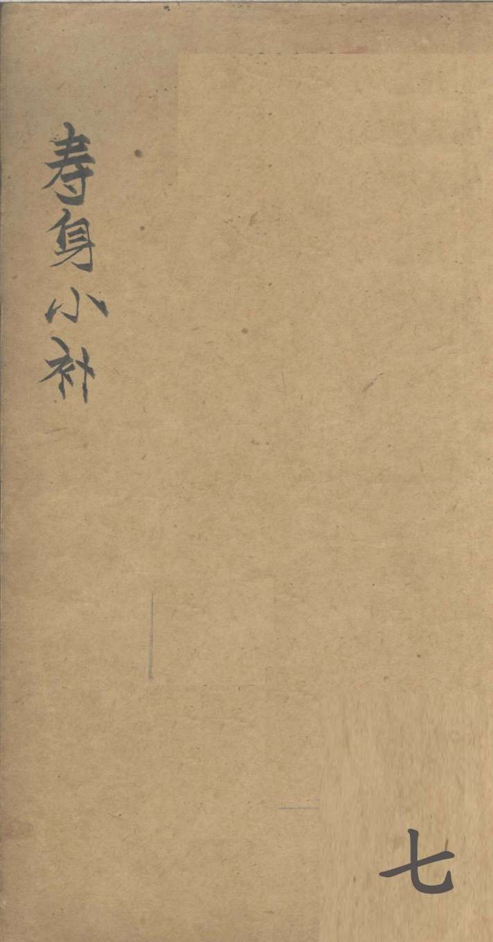 寿身小补  卷8